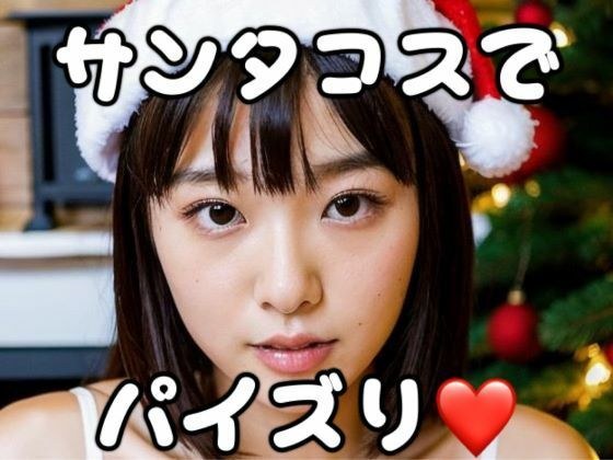 サンタコスでパイズリ！ メイン画像