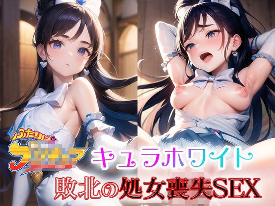 キュラホワイト 敗北の処女喪失SEX メイン画像