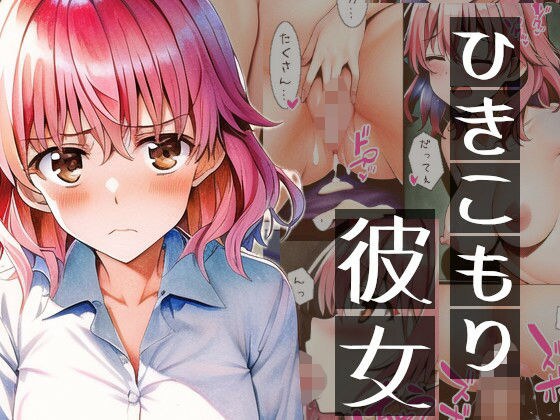 ひきこもり彼女 メイン画像