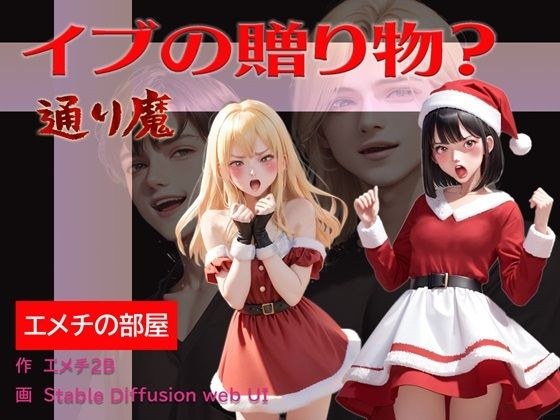イブの贈り物？ 通り魔 メイン画像