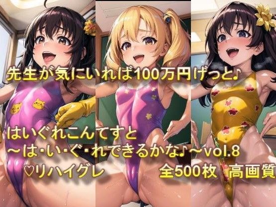 ♪はいぐれ見せてエントリーかんりょう♪先生が気にいれば100万円げっと♪はいぐれこんてすと〜は・い・ぐ・れできるかな♪〜vol.8 メイン画像