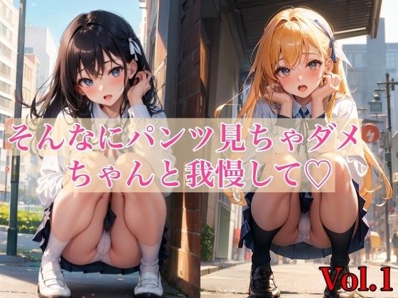 そんなにパンツ見ちゃダメ、ちゃんと我慢して Vol.1 メイン画像