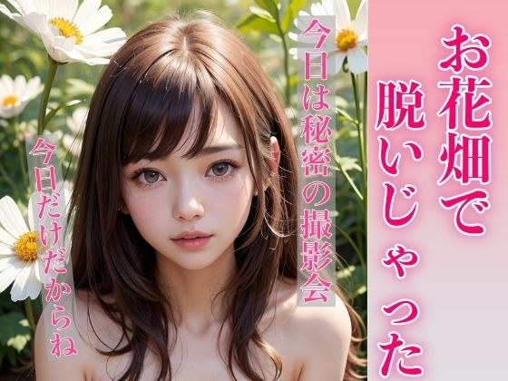 お花畑で脱いじゃった メイン画像