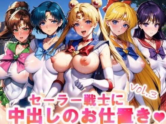 [全彩]水手战士的中出惩罚♪vol.3 メイン画像