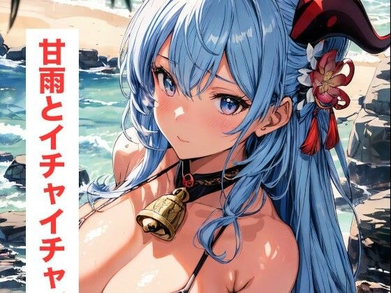 甘雨ちゃんとイチャイチャデート！ メイン画像