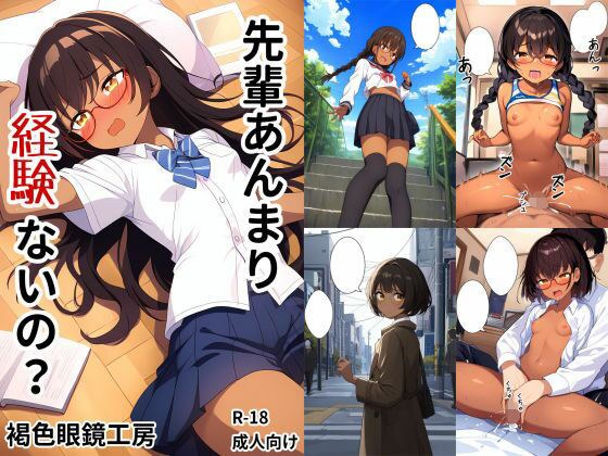 先輩あんまり経験ないの？ メイン画像