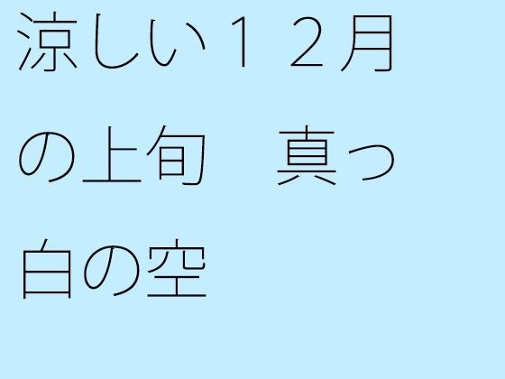 涼しい12月の上旬 真っ白の空 メイン画像