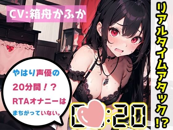【オナニーRTA実演】やはり声優の20分間リアルタイムアタックオナニーはまちがっていない。【天乃うた】【FANZA限定版】 メイン画像