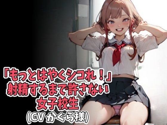 「もっとはやくシコれ!」射精するまで許さない女子校生(CV かぐら様) メイン画像
