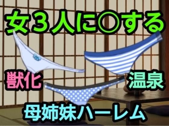 女3人に○する メイン画像