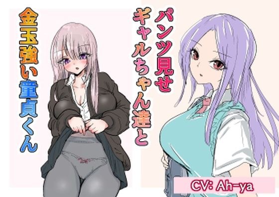 Gals showing their panties and virgin boys with strong balls + kunoichi and nursery teachers' money メイン画像