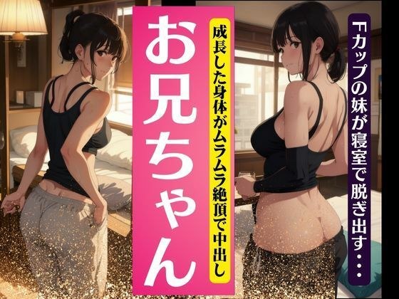 【兄弟愛】お兄ちゃん・・・成長したFカップのおっぱいを兄にみせつける!〜中出しSEX! メイン画像