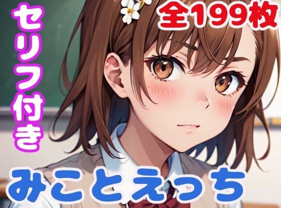 みことえっち メイン画像