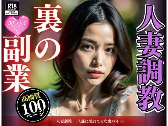 人妻調教 -旦那に隠れてHな裏バイト- メイン画像