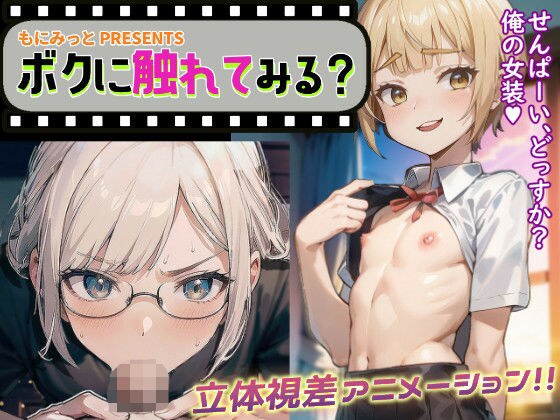 ボクに触れてみる？〜立体視差ループアニメーション〜 メイン画像