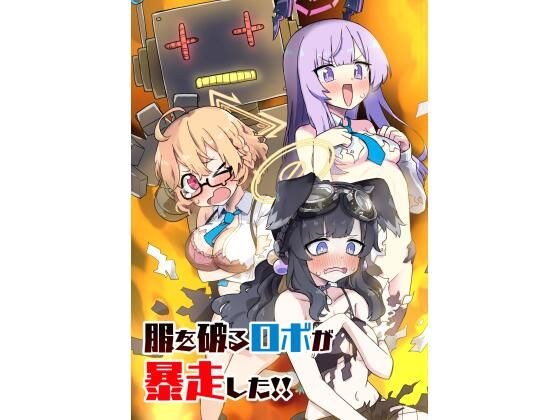 服を破るロボが暴走した!! メイン画像