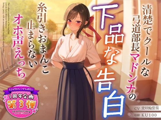[1st anniversary special bonus included] Neat and cool archery director Madonna's vulgar confession ~ Stringy pussy and irresistible lewd voice ~ メイン画像