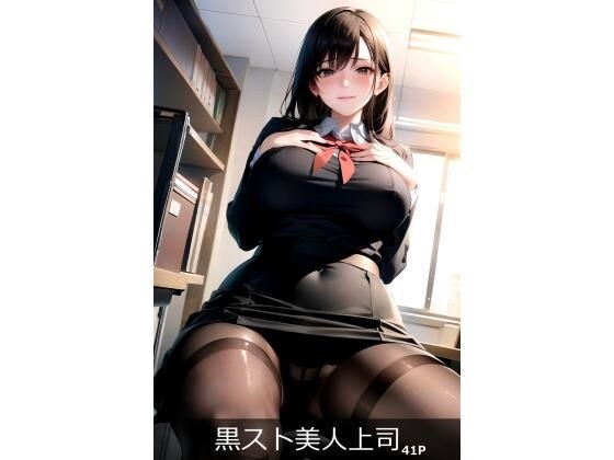 AIイラスト集 黒スト美人上司＃1 メイン画像
