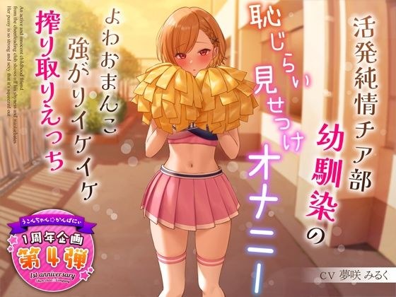 【1周年特別特典付き】活発純情チア部幼馴染の恥じらい見せつけオナニー〜よわおまんこ強がりイケイケ搾り取りえっち〜 メイン画像