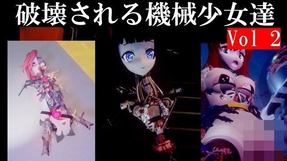 破壊される機械少女達Vol2 メイン画像