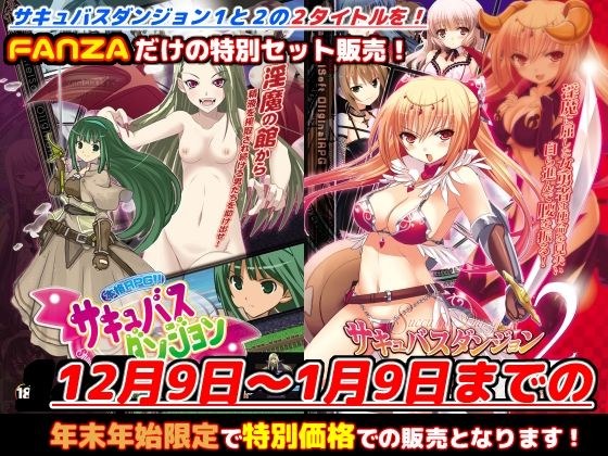 FANZA限定「サキュバスダンジョン1＋2」年末年始スペシャルセット！【2024年1月9日まで】 メイン画像