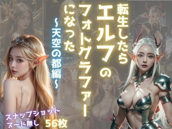 転生したらエルフのフォトグラファーになった 〜天空の都編〜 メイン画像