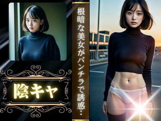陰キャな美女のパンチラ！クラスでも根暗な美女がパンチラで誘惑・・・ メイン画像