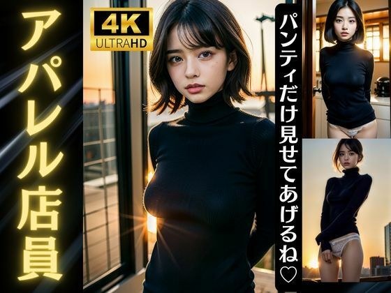 服装店店员的幕后故事！顶级卖家展示内裤以增加销量的特别活动。 メイン画像