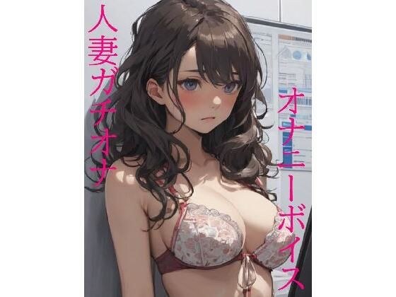 【人妻ガチオナ】欲求不満な人妻がデンマオナニーで快楽を貪りマジイキ・・・＃01 メイン画像