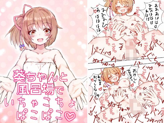 葵ちゃんと風呂場でいちゃこちょぱこぱこ メイン画像