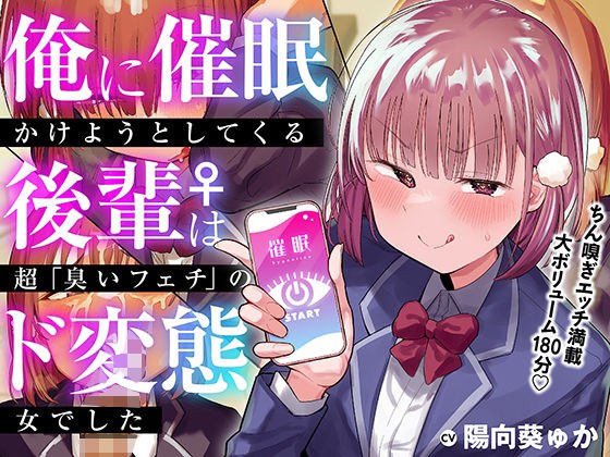 试图性骚扰我的后辈是个超级“恋味癖”的变态女人[KU100] メイン画像