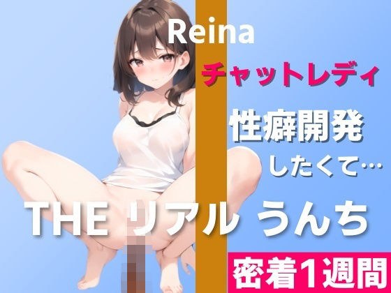 【チャットレディのうんち実演】性癖開発のためにチャレンジ「オナニーだけでなく、うんちのリクエストもあるんです…」〜THE リアル うんち【玲奈】密着1週間〜 メイン画像