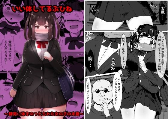 いい体してるぶひね 〜豚男に体をのっとられた女の子の末路〜 メイン画像