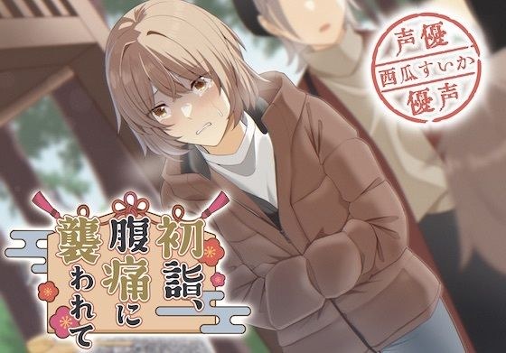 【排泄我慢】初詣、腹痛に襲われて… メイン画像