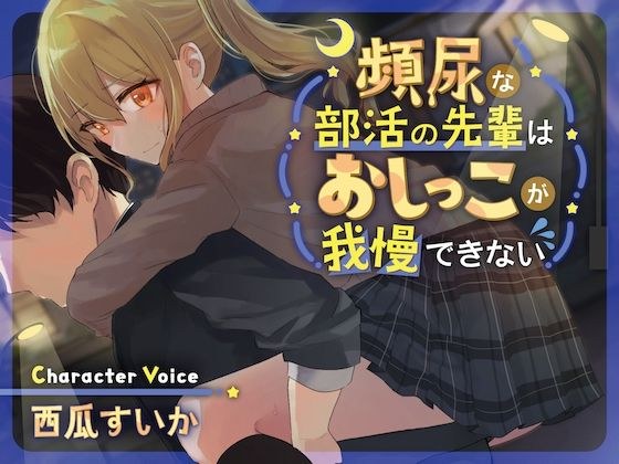 【バイノーラル×おしっこ我慢】頻尿な部活の先輩はおしっこが我慢できない メイン画像