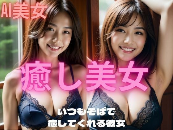 癒し美女 AI美女写真集 メイン画像