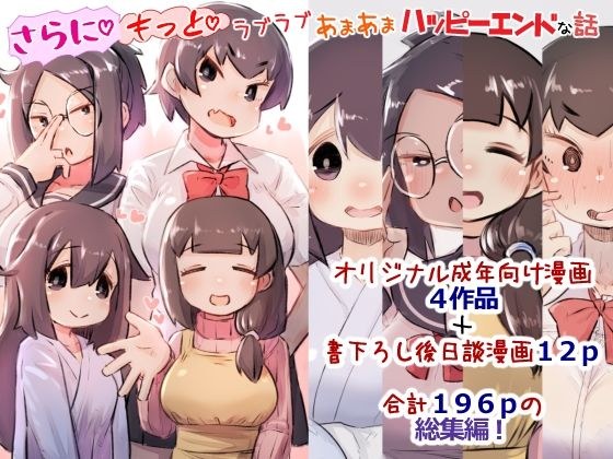 【総集編3】さらにもっとラブラブあまあまハッピーエンドな話 メイン画像
