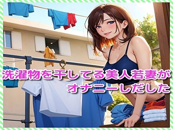 洗濯物を干してる美人若妻がオナニーしだした メイン画像