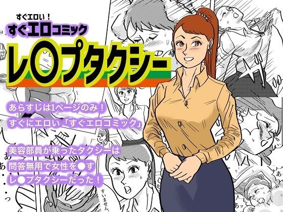 レ〇プタクシー メイン画像