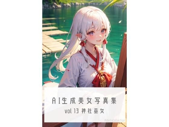 AI生成美女写真集 vol13 神社巫女 メイン画像