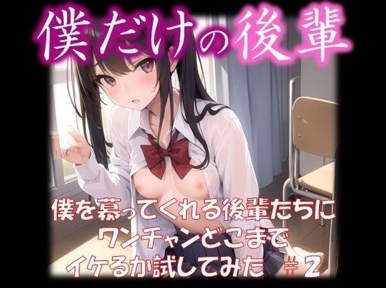 【僕だけの後輩】 僕を慕ってくれる後輩たちに ワンチャンどこまで イケるか試してみた ＃2 メイン画像