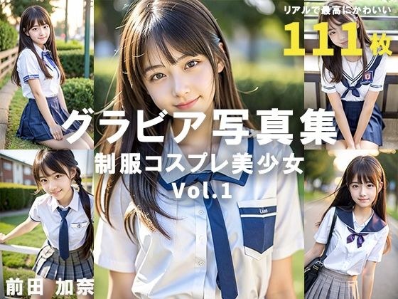 グラビア写真集 制服コスプレ美少女 Vol.1 メイン画像