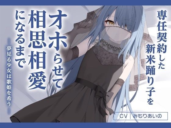専任契約した新米踊り子をオホらせて相思相愛になるまで 〜夢見る少女は歌姫を希う〜 メイン画像