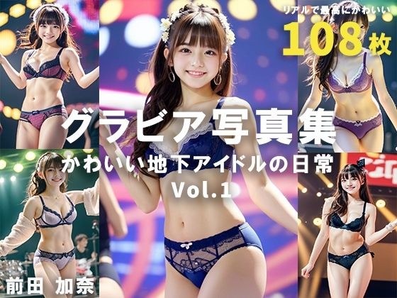 グラビア写真集 かわいい地下アイドルの日常 Vol.1 メイン画像
