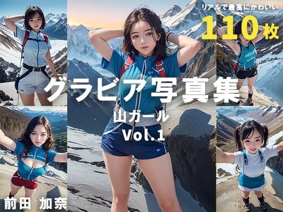 グラビア写真集 山ガール Vol.1 メイン画像