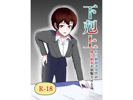 下剋上 負け組弱者男性が勝ち組女を屈服させる迄 メイン画像