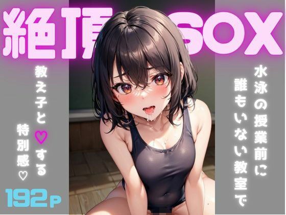 絶頂S〇X〜ムチムチ教え子と秘密の部屋〜 メイン画像