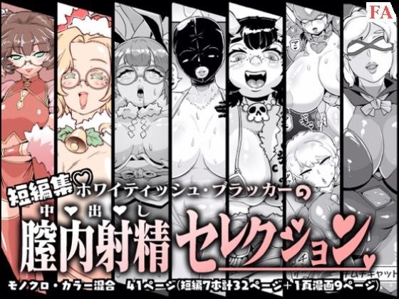 膣内射精セレクション メイン画像