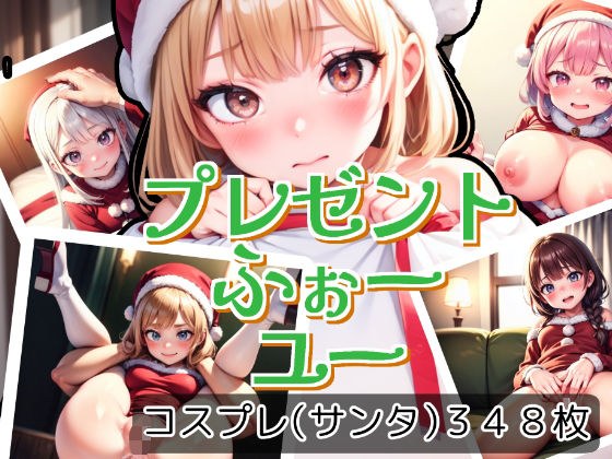 プレゼントふぉーユー メイン画像