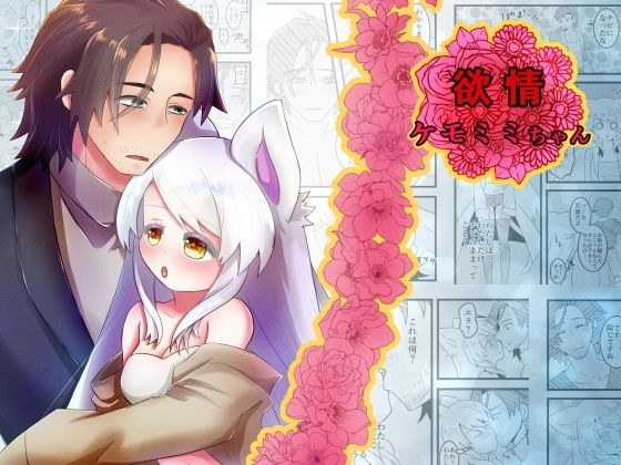 欲情 ケモミミちゃん メイン画像